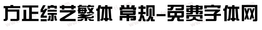 方正综艺繁体 常规字体转换